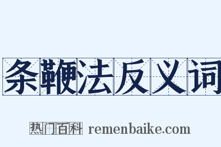 条鞭法反义词是什么意思的图片